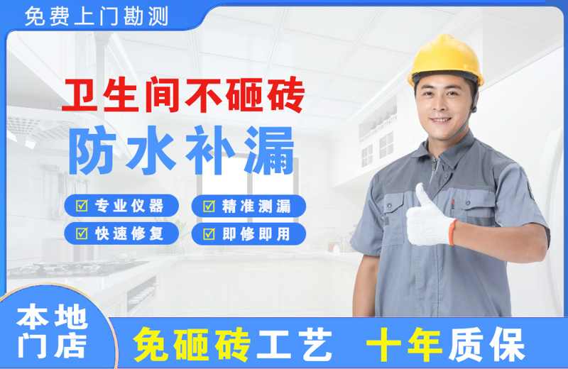 滦县卫生间不砸砖修补漏水